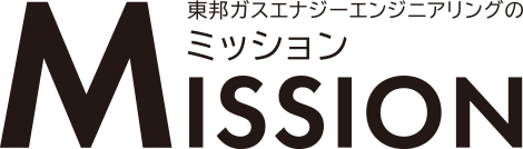東邦ガスエナジーエンジニアリングのミッション