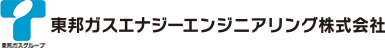 東邦ガスエナジーエンジニアリング株式会社