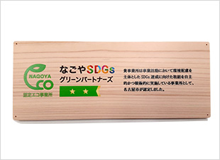 なごやSDGsグリーンパートナーズ
