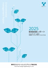 環境経営レポート2025