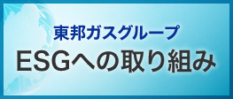 東邦ガスグループ　ESGへの取り組み