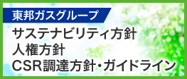 東邦ガスグループ　サステナビリティ方針