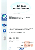 ISO9001品質マネジメントシステムの認証
