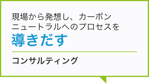 コンサルティング