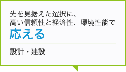 設計・建設