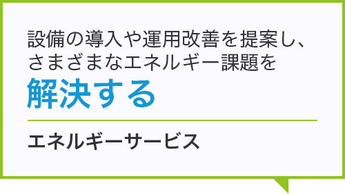 エネルギーサービス