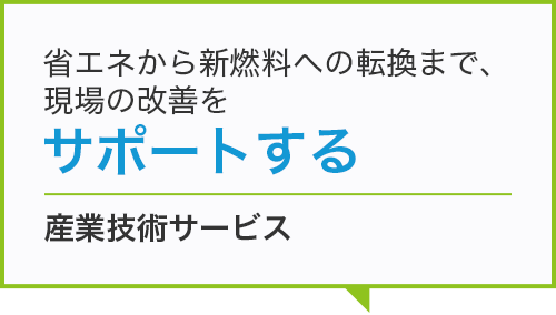 産業技術サービス