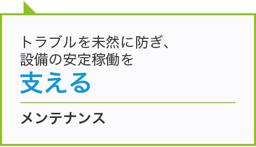 メンテナンス