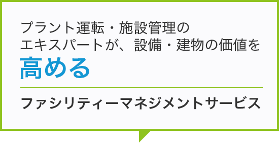 ファシリティーマネジメントサービス