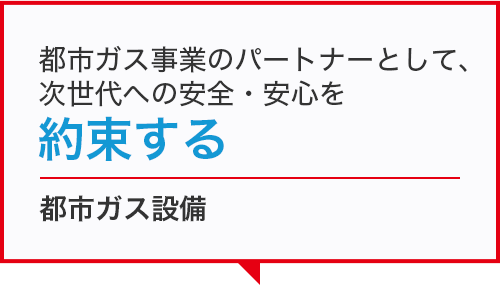 都市ガス設備