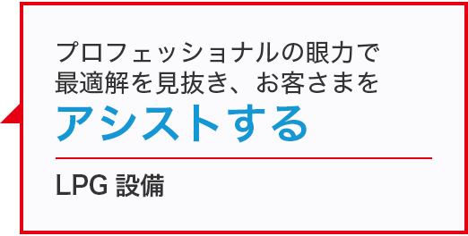 LPG設備