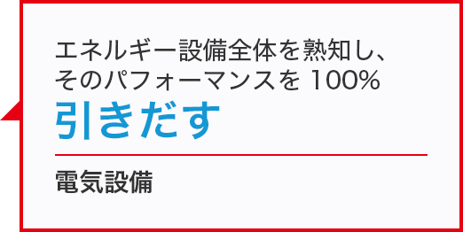 電気設備