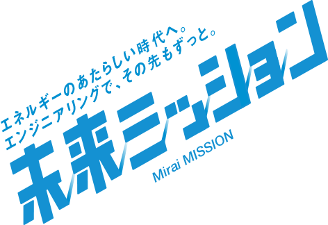 未来ミッション