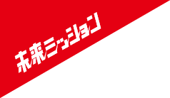 未来ミッション