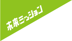 未来ミッション