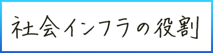 社会インフラの役割