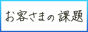 お客様の課題