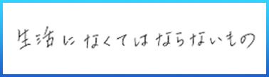 人の生活になくてはならないもの